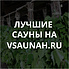 Сауны в Грозном, каталог саун - Всаунах